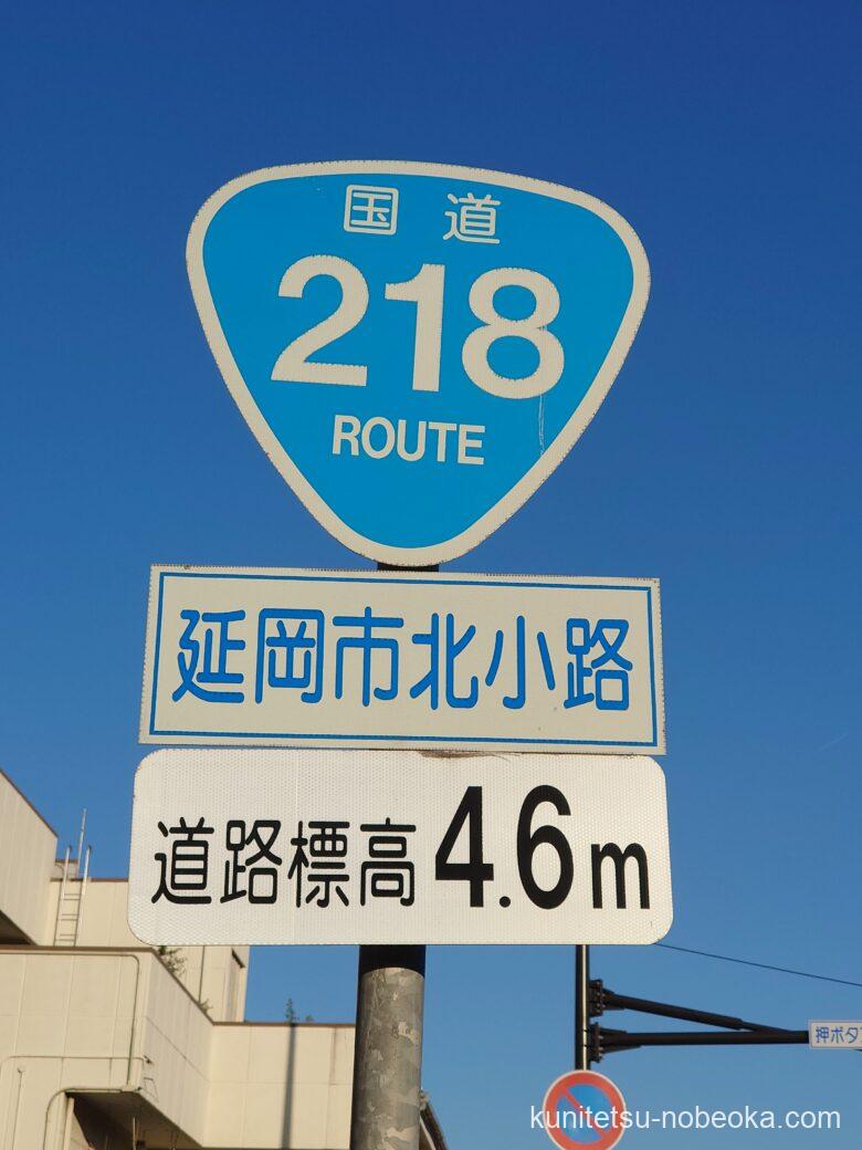 国道218号 邦工房鉄道延岡支社活動日誌