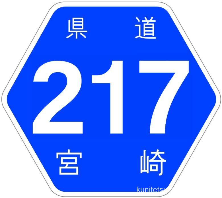 宮崎県道217号早日渡停車場線 邦工房鉄道延岡支社活動日誌