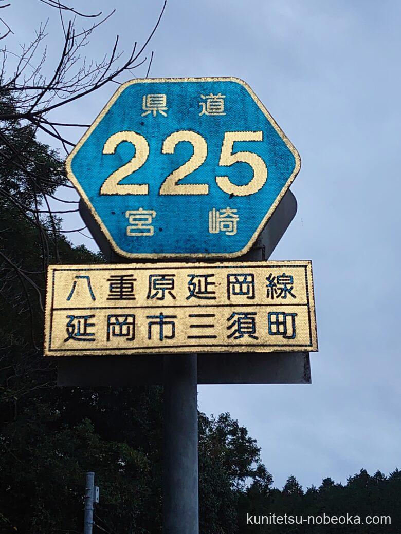 宮崎県道225号八重原延岡線 邦工房鉄道延岡支社活動日誌