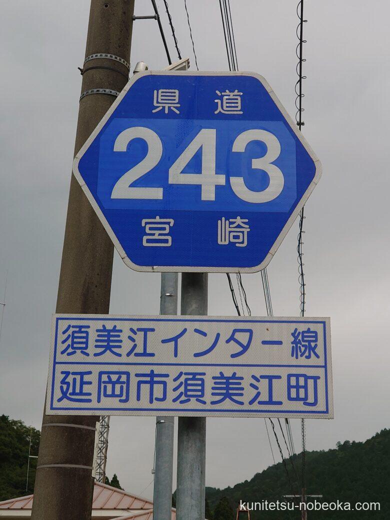 宮崎県道243号須美江インター線 邦工房鉄道延岡支社活動日誌