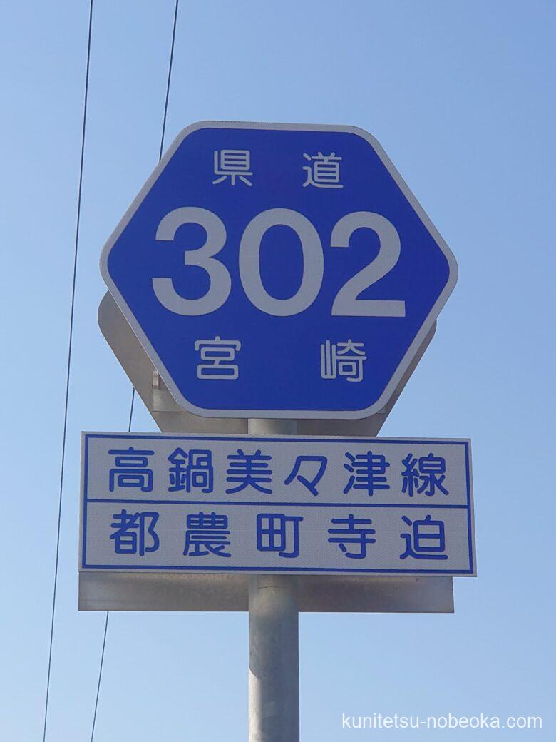 宮崎県道302号高鍋美々津線